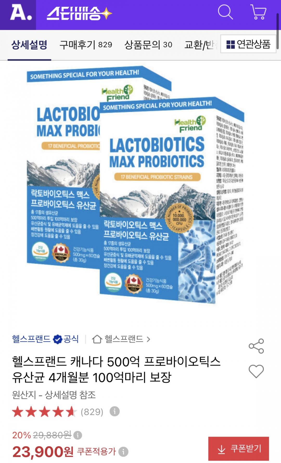 캐나다 500억 프로바이오틱스 생유산균 4개월분 (23,900원/무료)