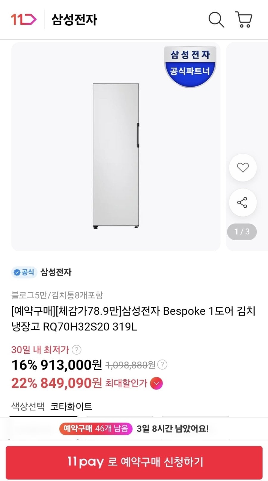 삼성전자 Bespoke 1도어 김치냉장고 319L (849,090원/무료)