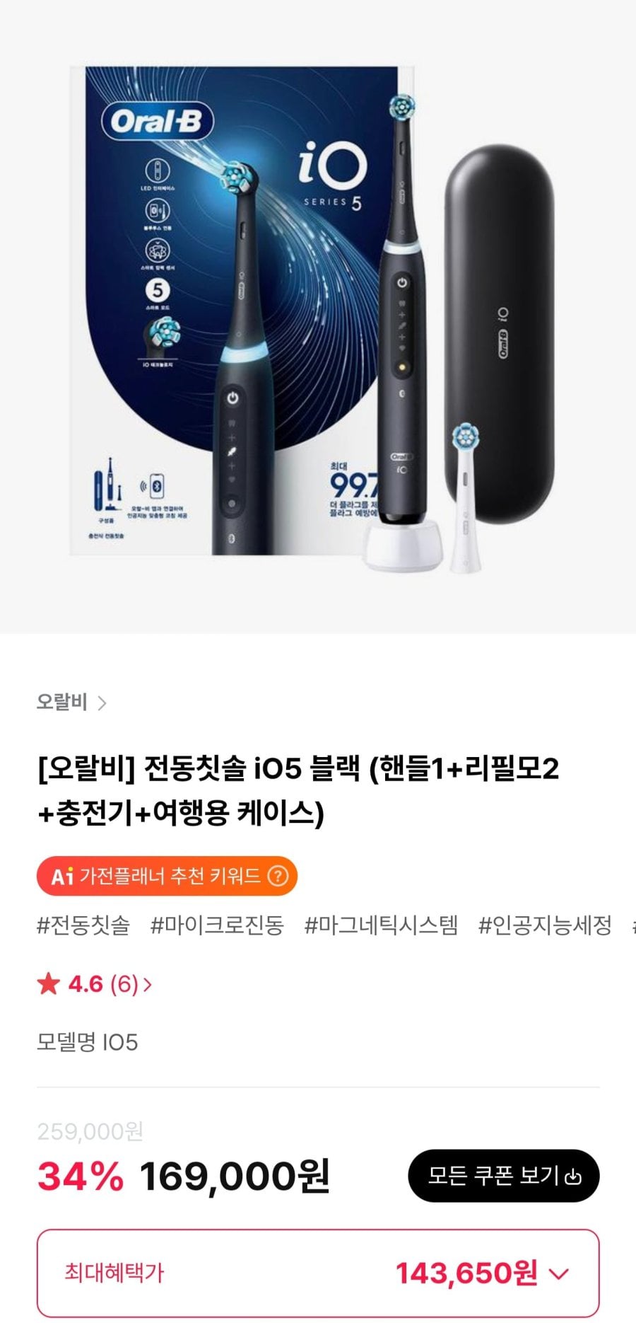 오랄비 전동칫솔 iO5 블랙 (143,650원/무료)