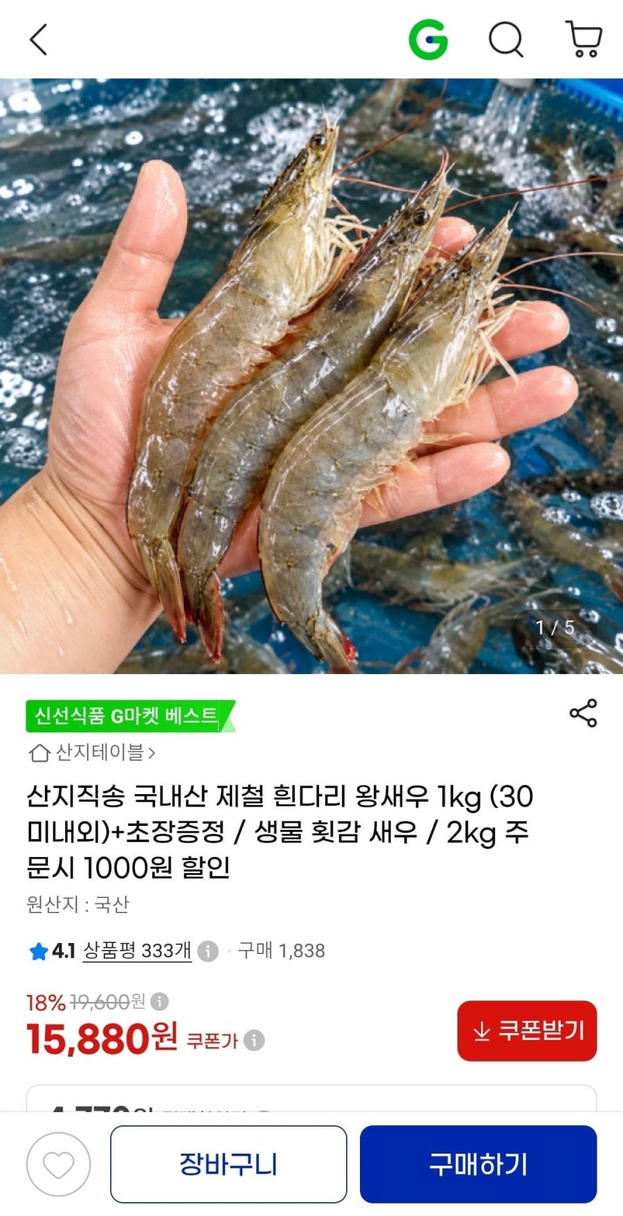 산지직송 흰다리왕새우 1kg(15,880원/무료)