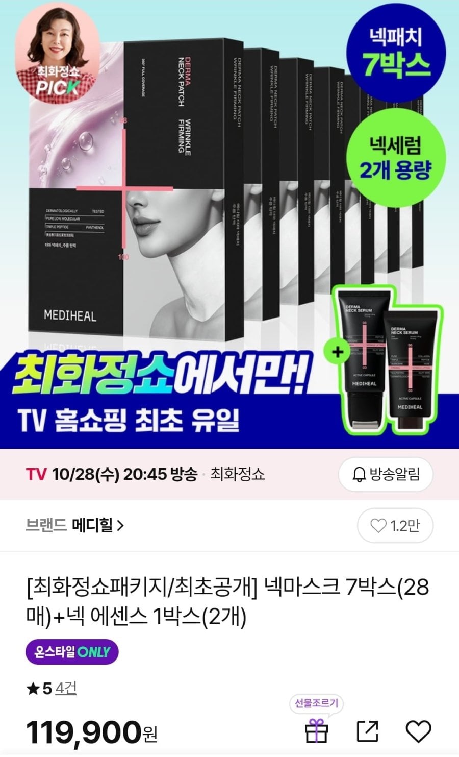 메디힐 넥마스크 28매 + 넥 에센스 2개 (119,900원/무료)