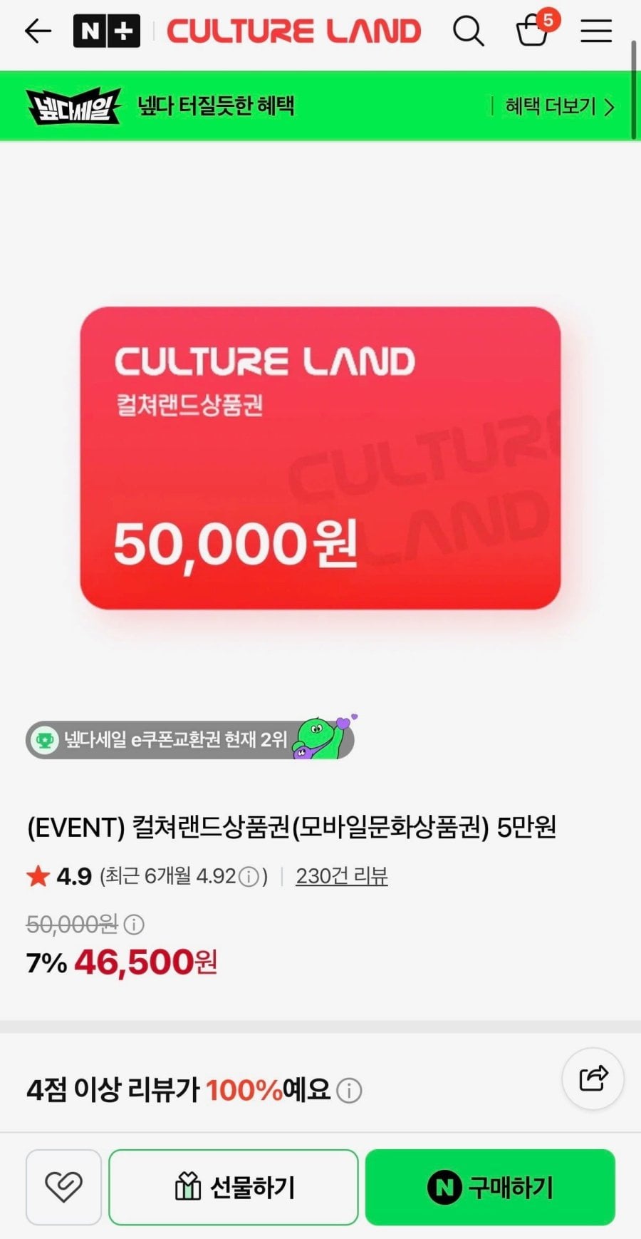 컬쳐랜드상품권 5만원 (46,500원/무료)
