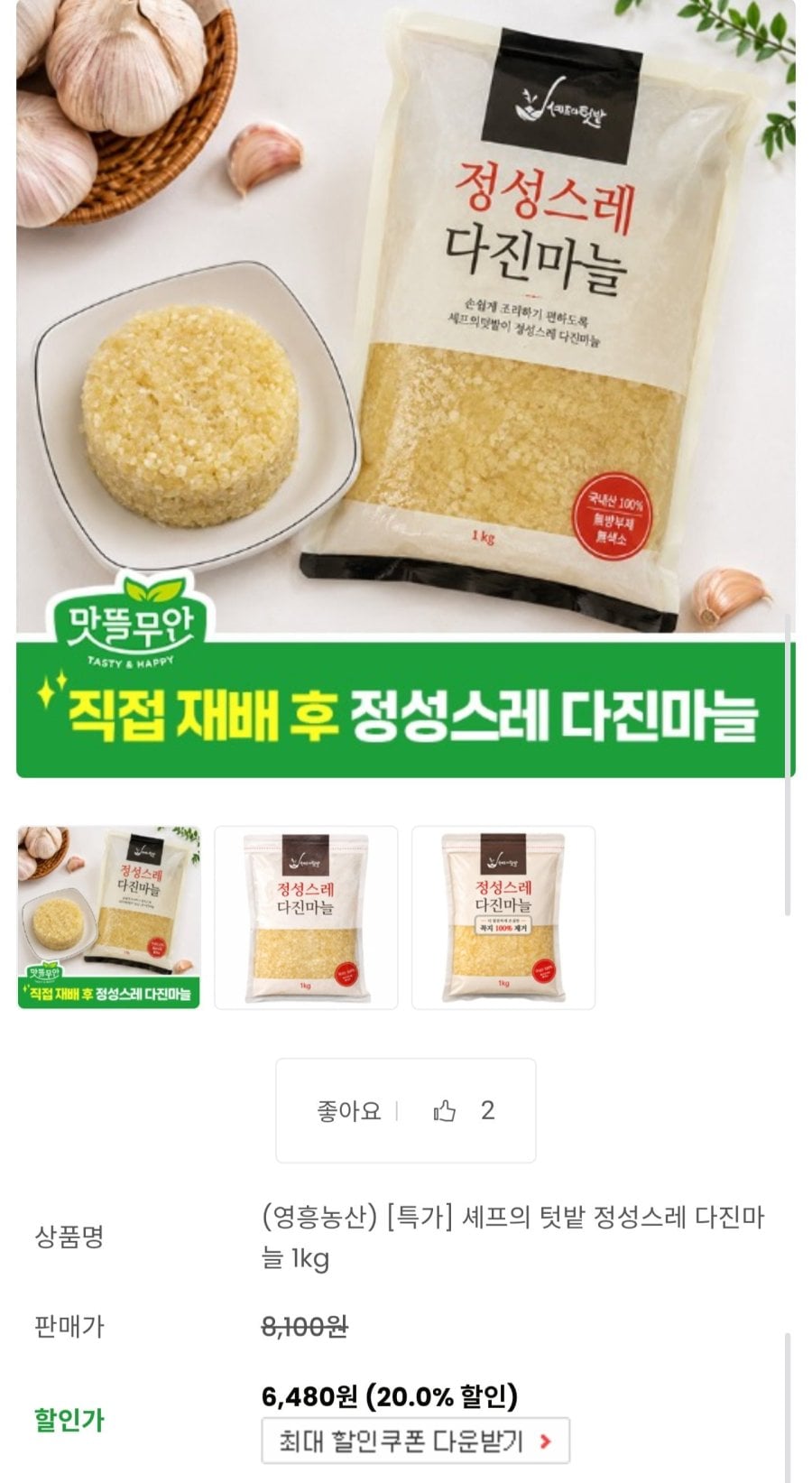 국내산 냉장 다진마늘 1kg (6,480원/무료배송)