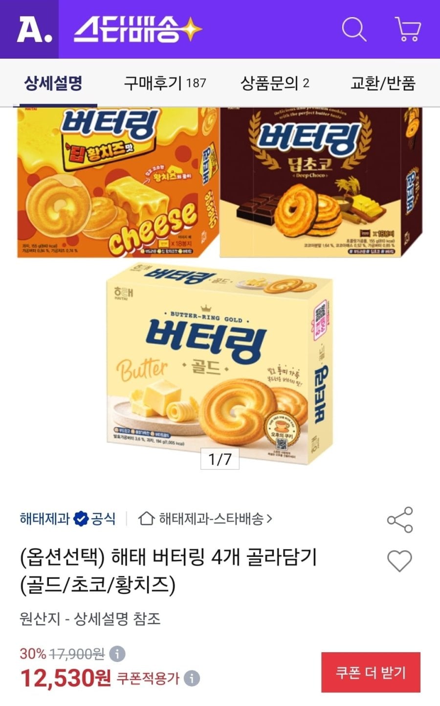 해태 버터링 4개 골라담기 (11,900원/무료)