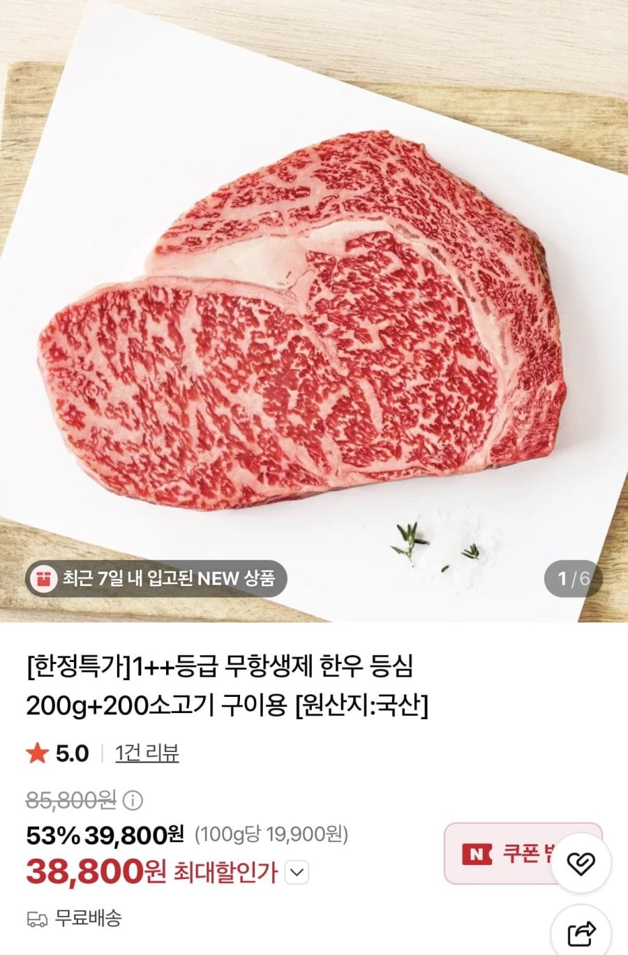 1++ 한우 등심 200g+200g (38,800원/무료)