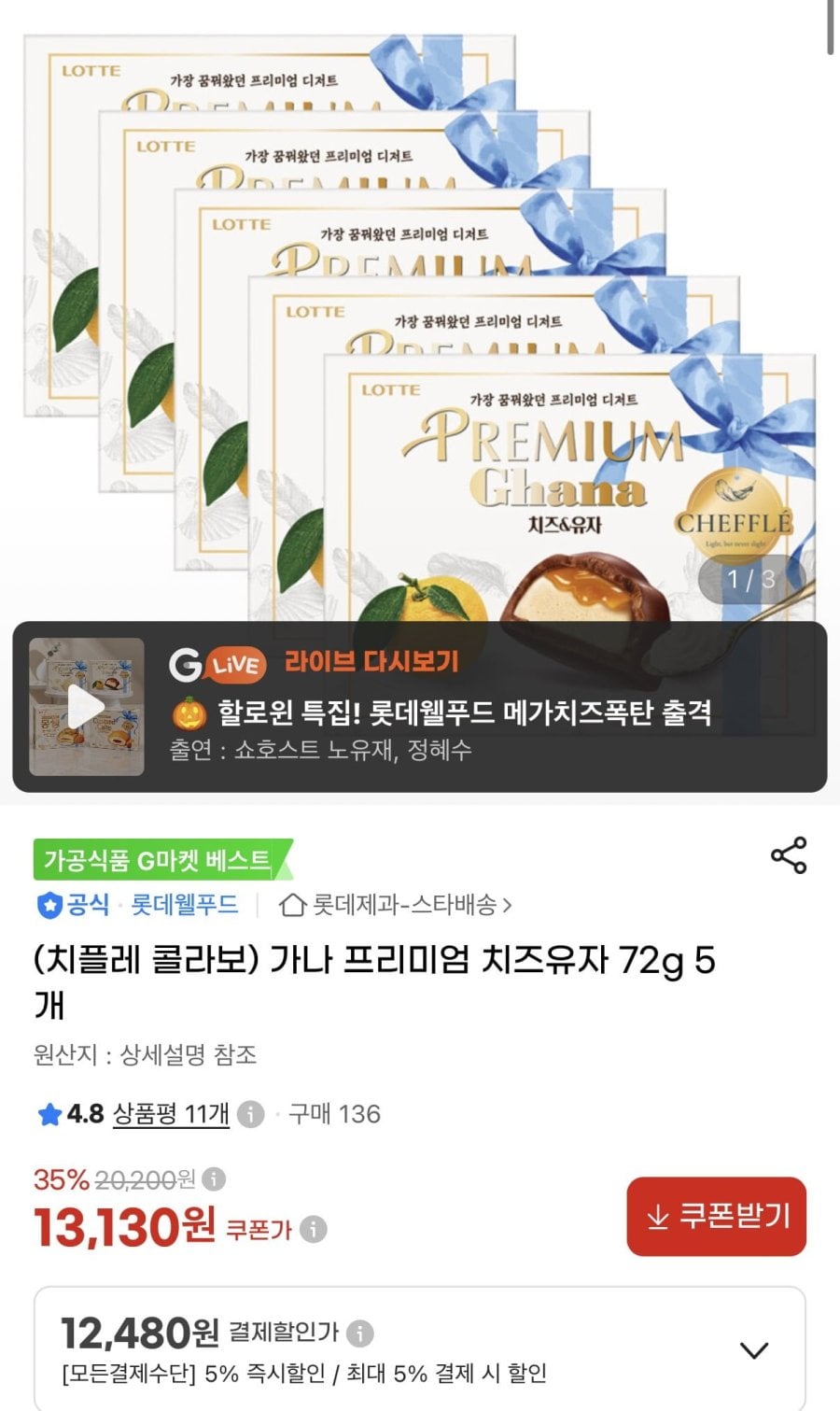 가나 프리미엄 치즈유자 72g 5개 (12,480원/무료)