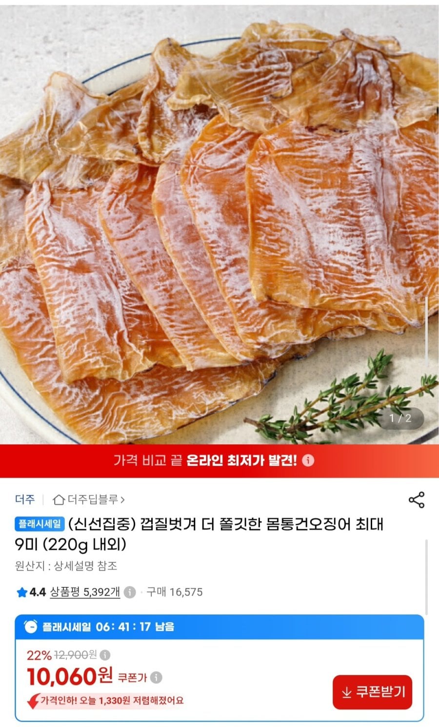 껍질 벗긴 몸통 건오징어 최대 9미 220g (10,060원/무료)