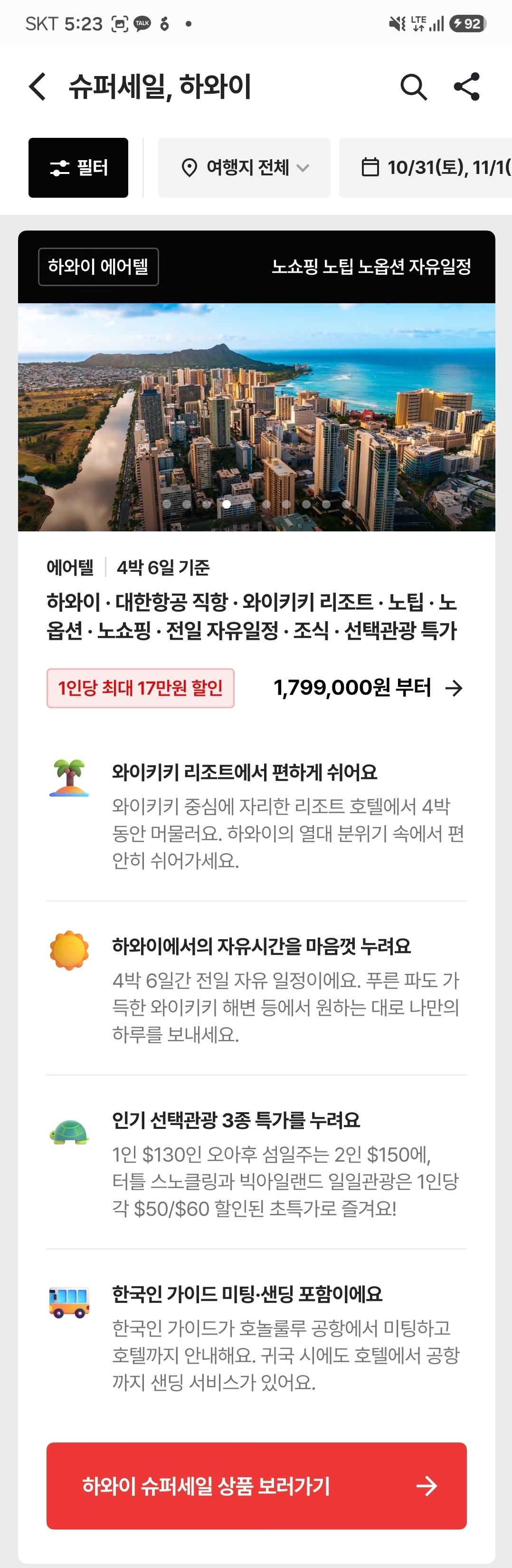 하와이 노팁 노옵션 노쇼핑 4박6일 에어텔 (1,799,000원부터/무료)