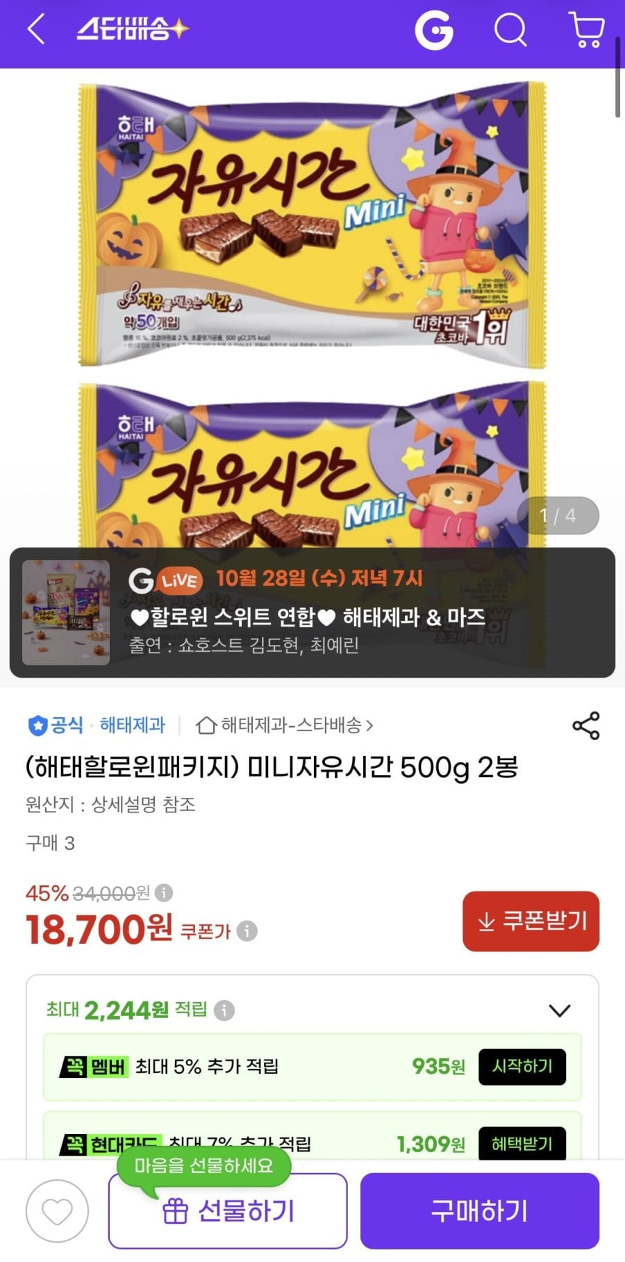 미니자유시간 500g x 2봉 (18,700원/무료)