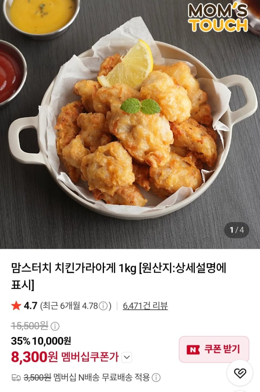 맘스터치 치킨가라아게 1kg (8,300원/네멤무료)