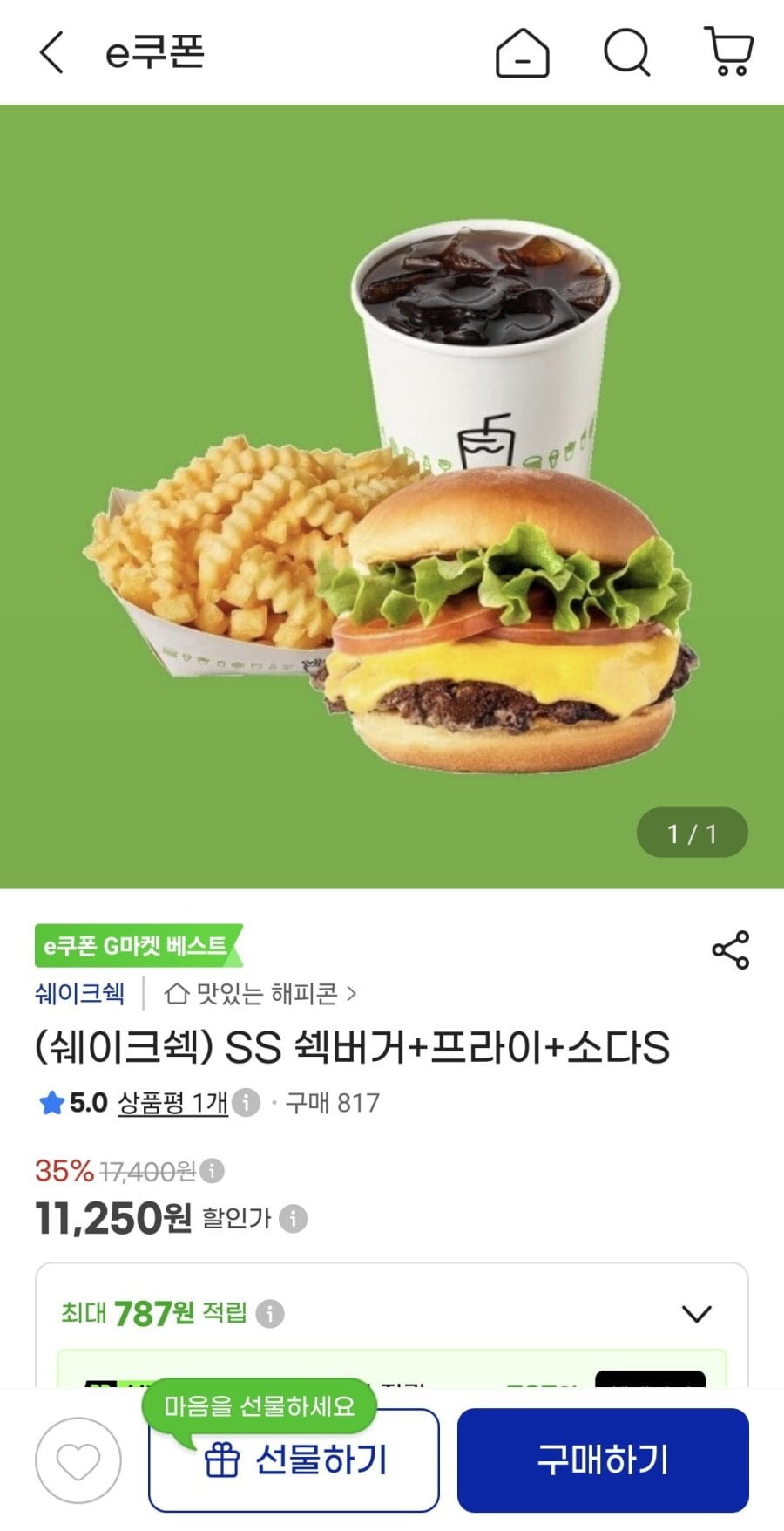 (쉐이크쉑) SS 쉑버거+프라이+소다S (11,250원/무료)