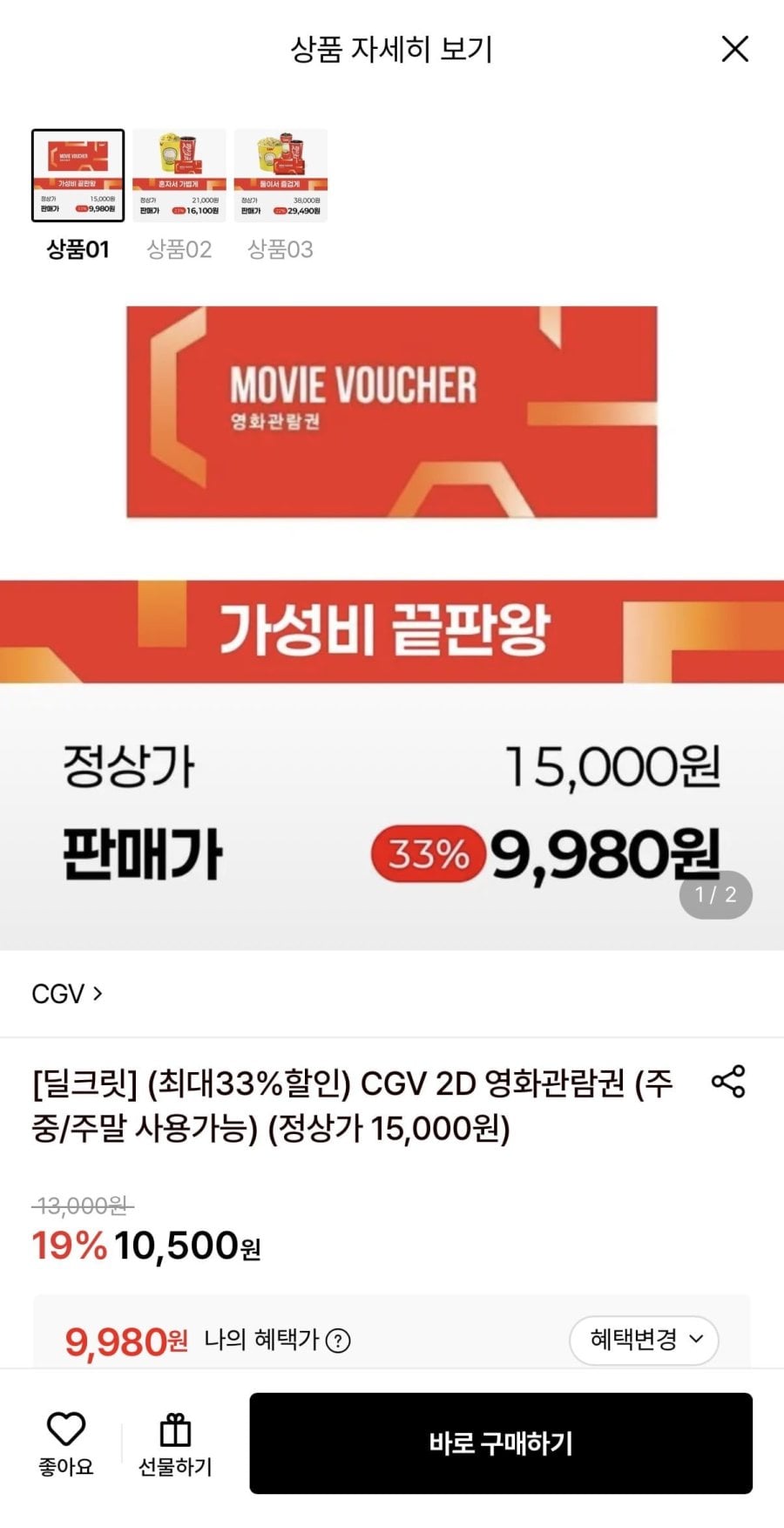 CGV 2D 영화관람권 & 패키지 (9,980원~/무료)