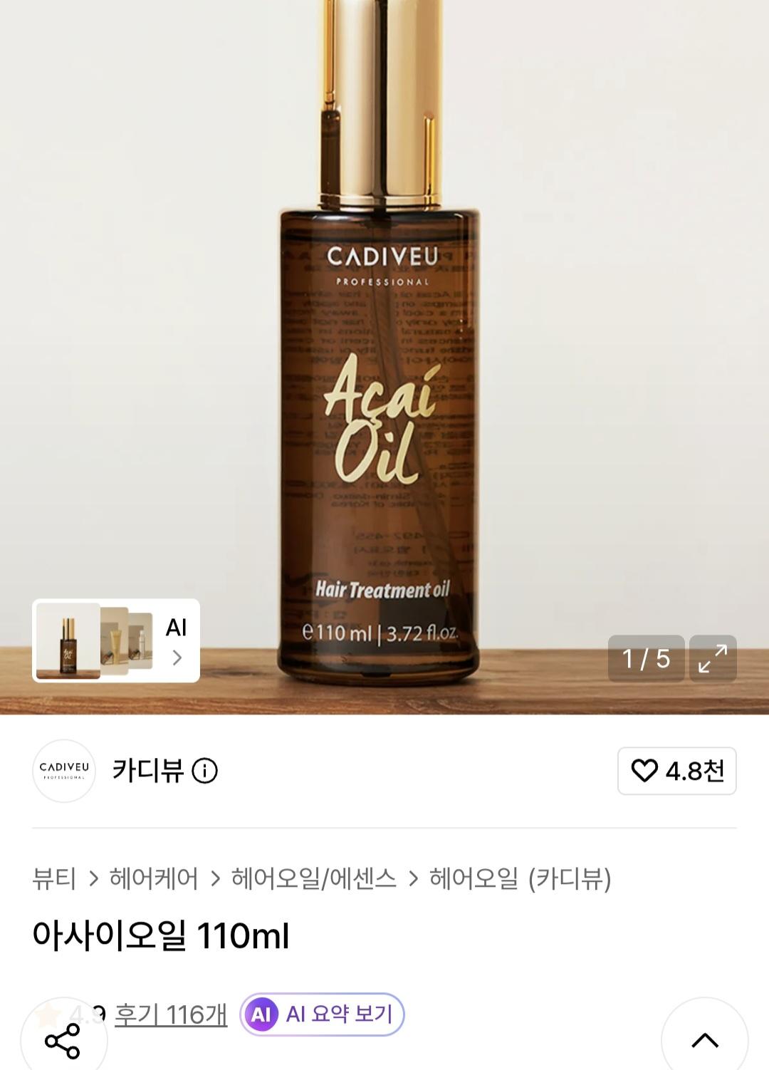 카디뷰 아사이오일 110ml (39,400원 / 무배)