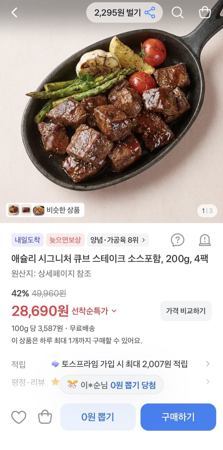 애슐리 큐브스테이크 200g 4팩 (28,690원/무료)