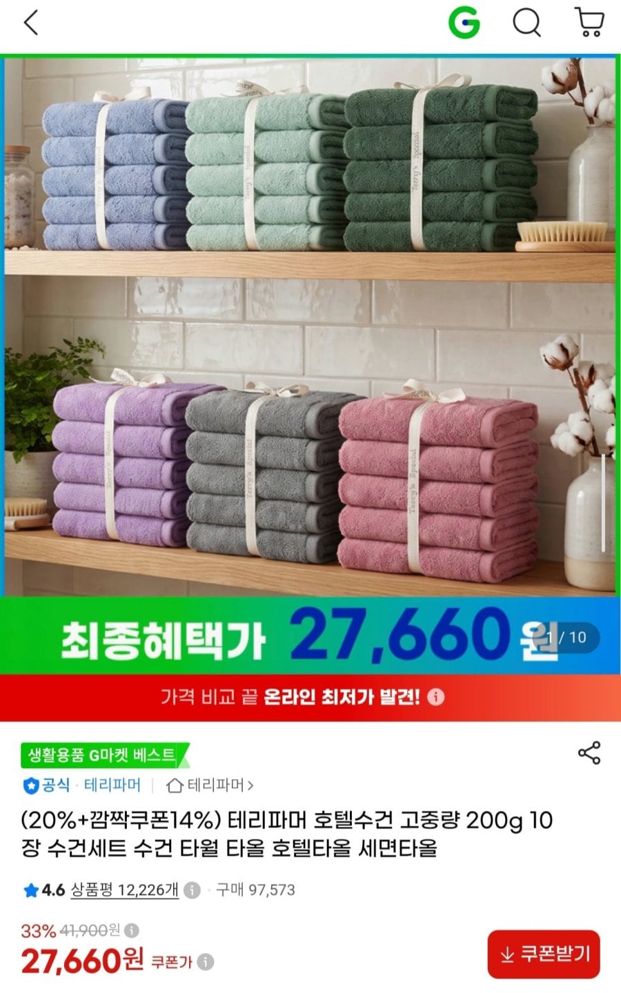 테리파머 호텔수건 고중량 200g 10장 (27,660원/무배)