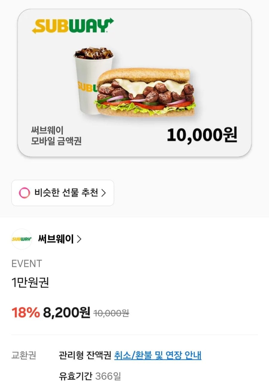 [카카오톡선물하기] 써브웨이 모바일금액권 (다양/무료)