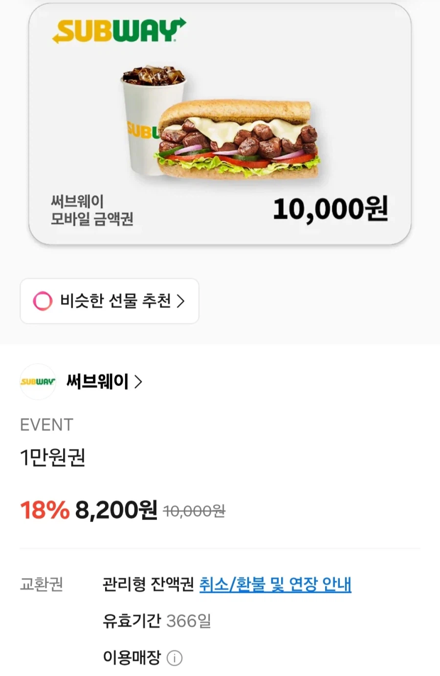 써브웨이 1만 금액권 (8,200원/무료)