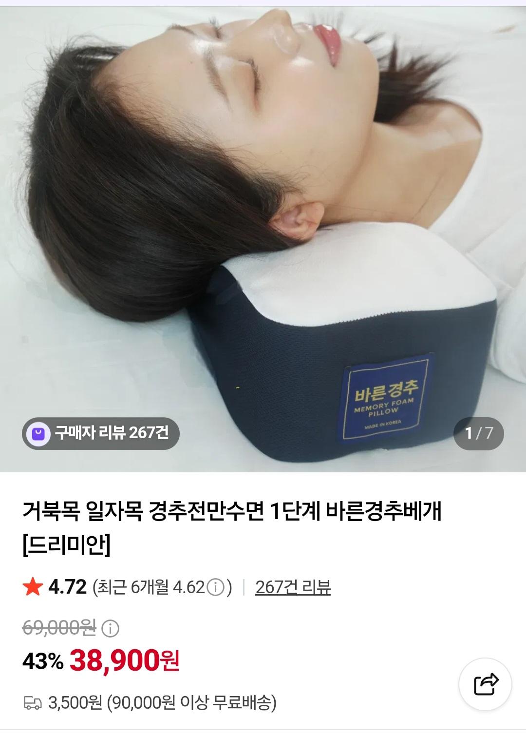 드리미안 바른 경추베개 (38,900원 / 3,500원)