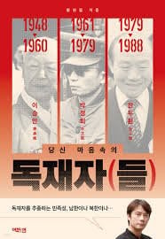 황현필의 독재자(들) (6,570원/2,000원)