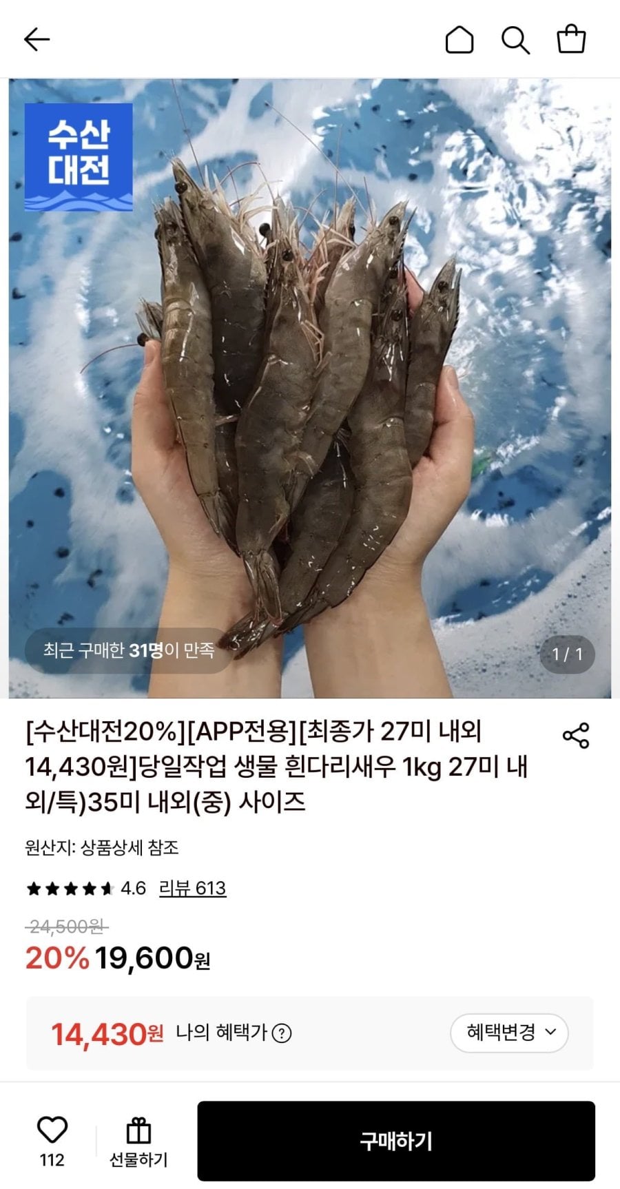 생물 흰다리새우 1kg 27미 특 (14,430원/무료)