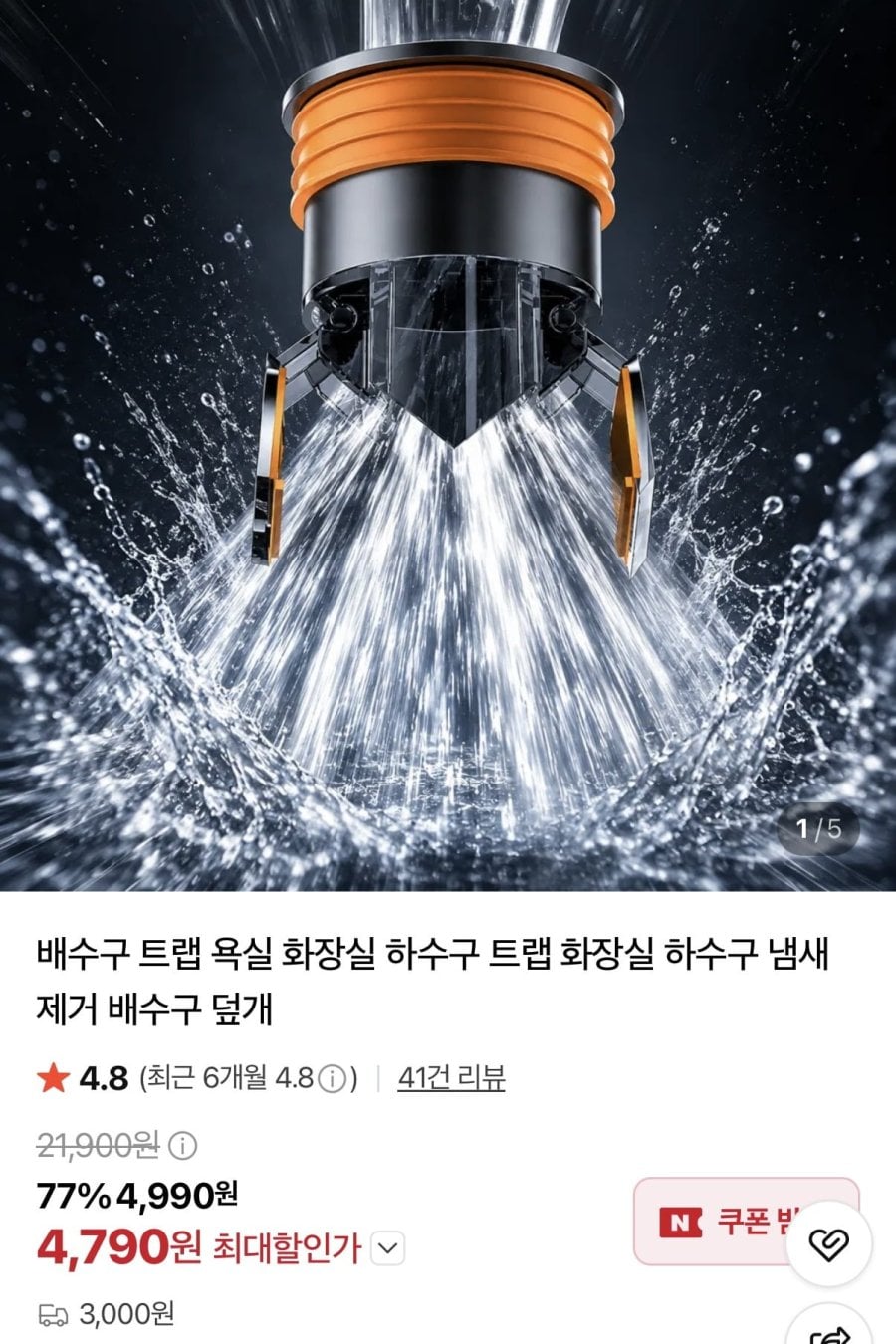 욕실 배수구 올스텐 냄새제거 트랩 (4,790원/3,000원)