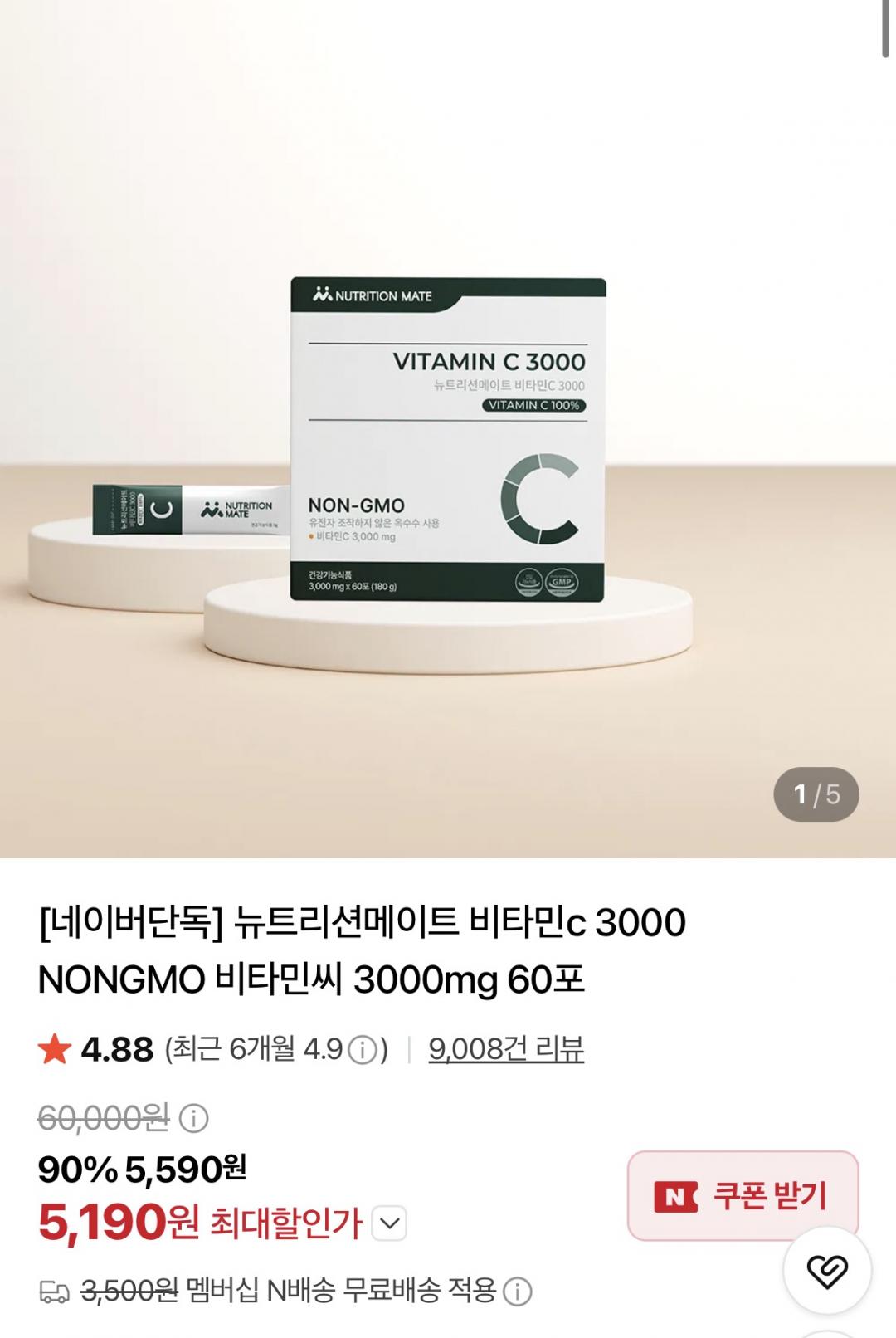 비타민C 3000 60포 (5,190원/네멤무료)