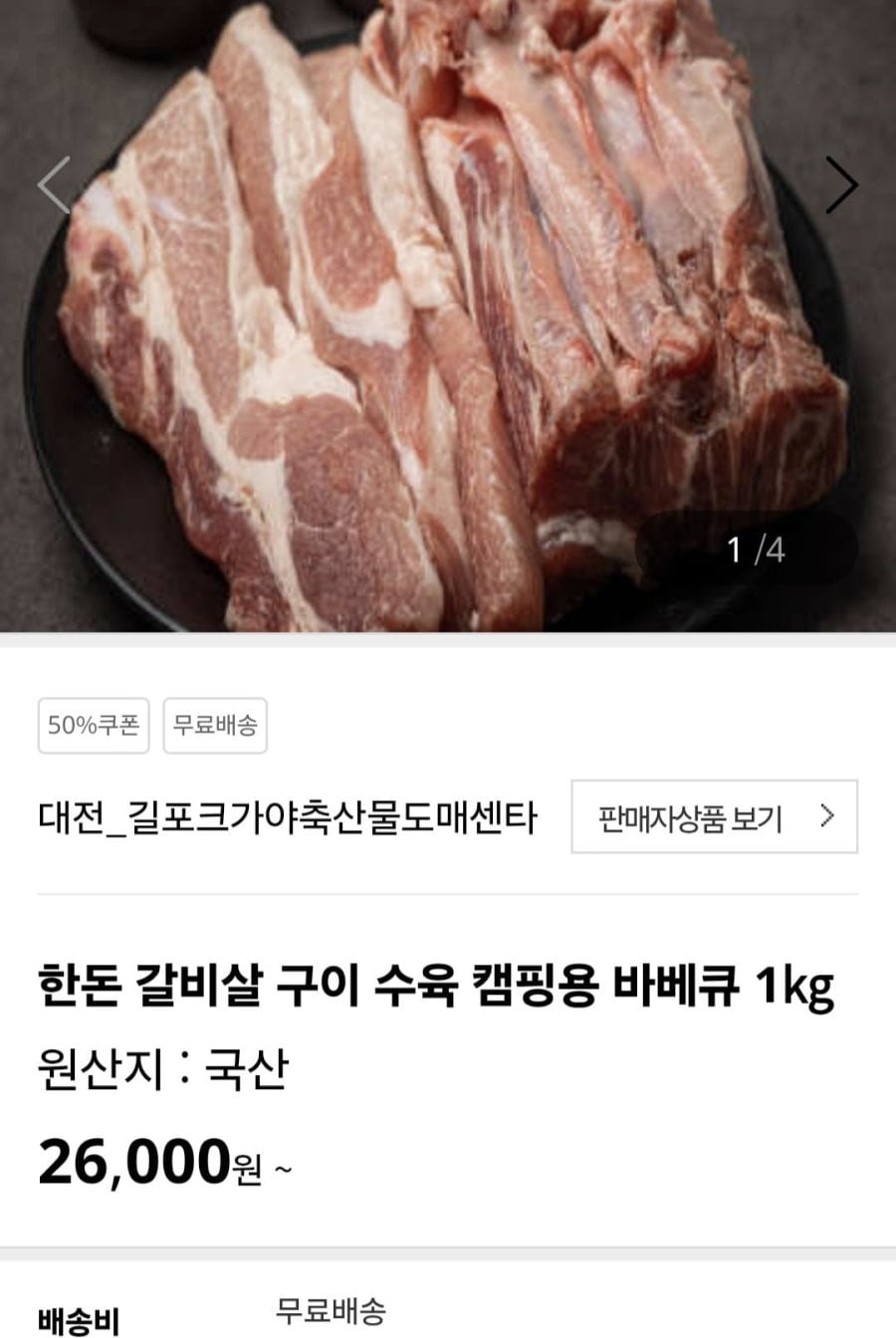 한돈 갈비살 구이 수육 캠핑용 바베큐 1kg(13,000원/무료)