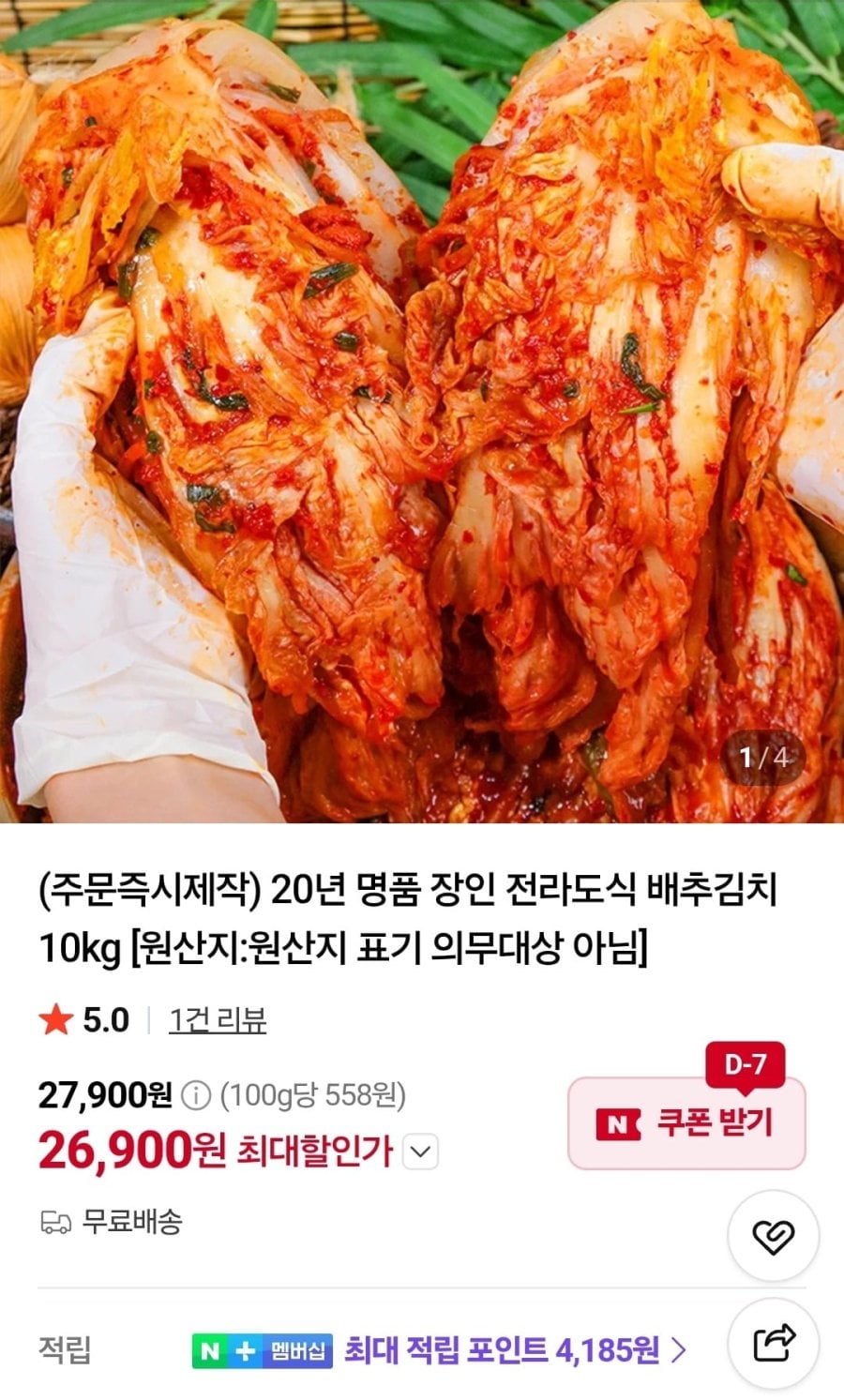 20년 명품 장인 전라도식 배추김치 10kg (26,900원/무료)