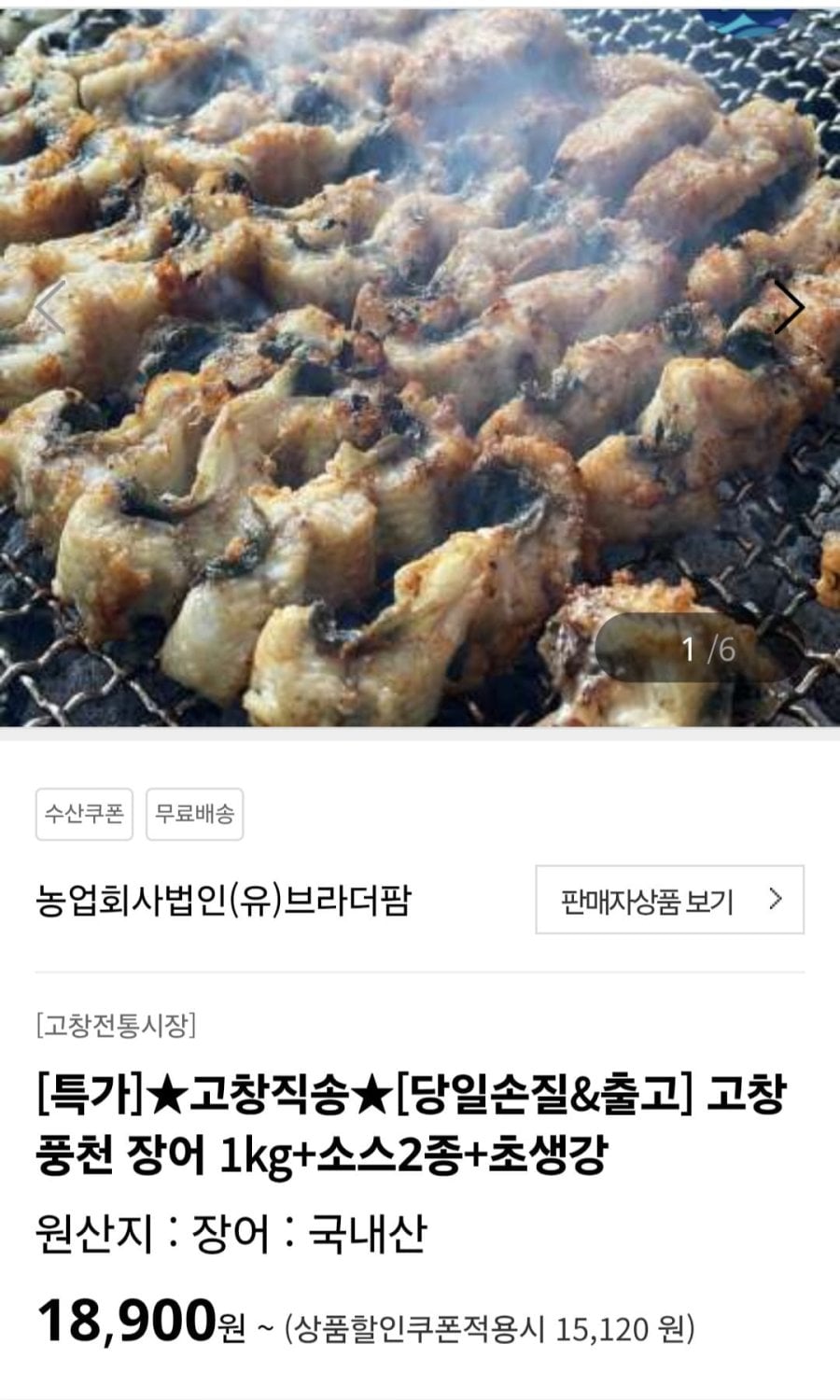 고창 풍천 장어 1kg+소스2종+초생강 (15,120원/무료)