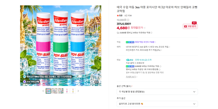 태국 수입 포이시안 야돔 3개입 4680원 멤버쉽 무배