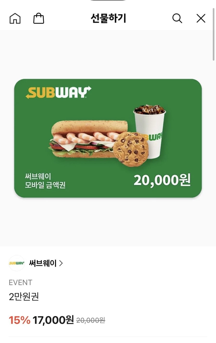서브웨이 2만원 금액권 (17,000원/무료)