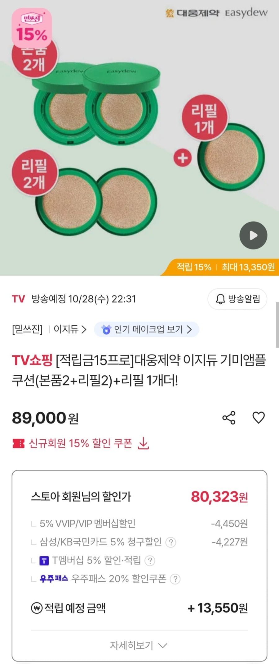 이지듀 기미앰플 쿠션 (본품2+리필3)(삼성 국민 84,550원/무료)