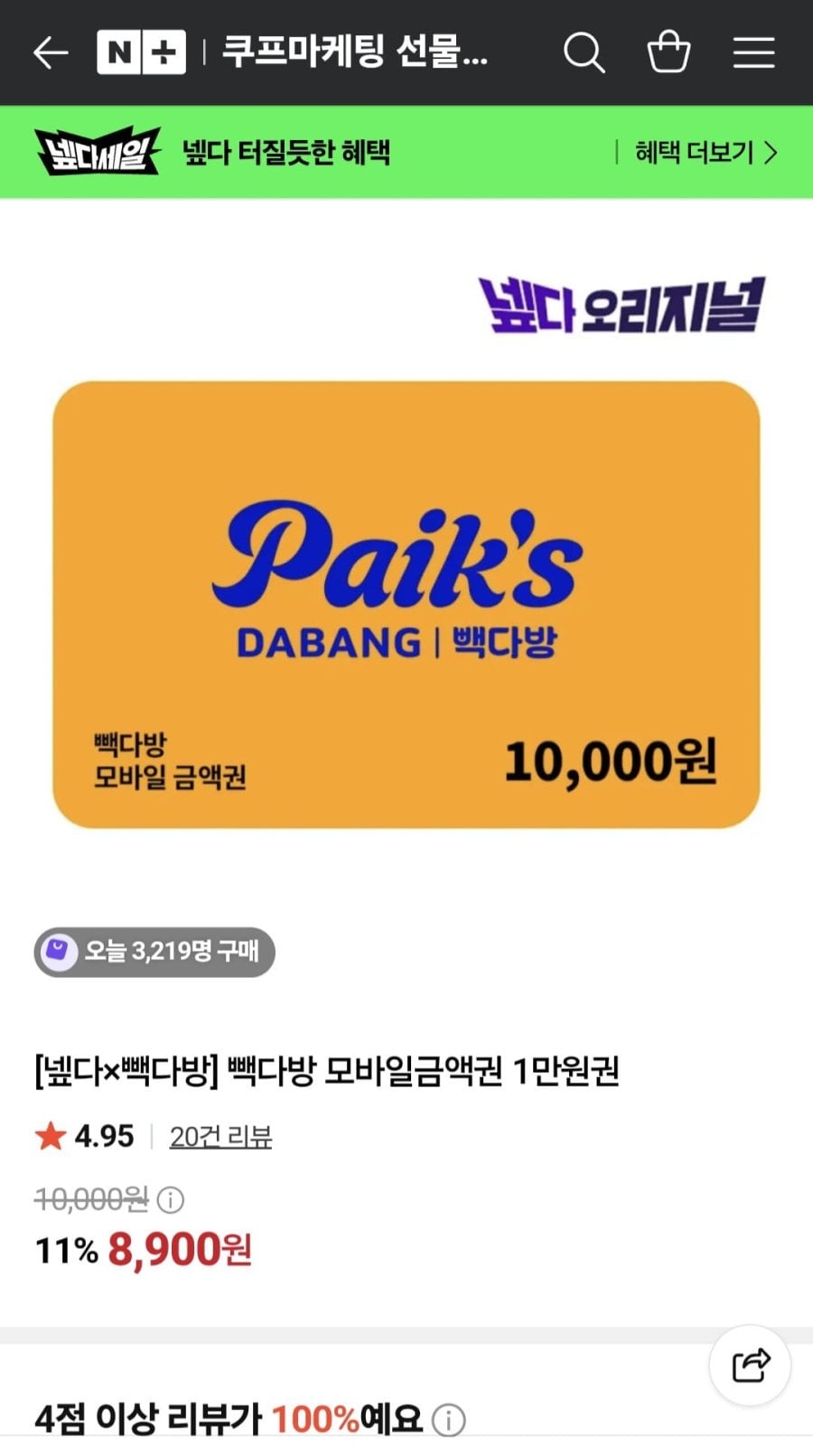 빽다방 만원모바일 먄원권 네맴 (8000원)