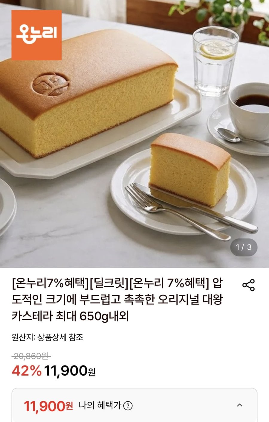 오리지널 대왕 카스테라 최대 650g내외 (11,900원/무료)