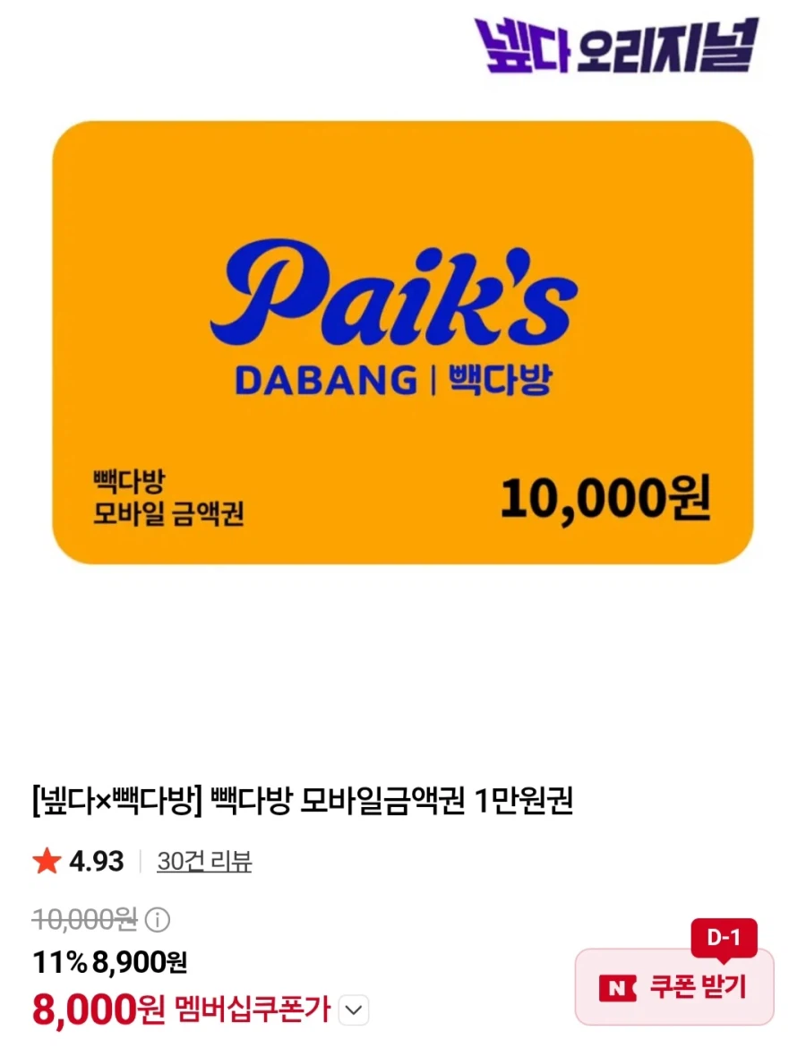 멤버십 빽다방 모바일금액권 1만원(8,000원/무료)