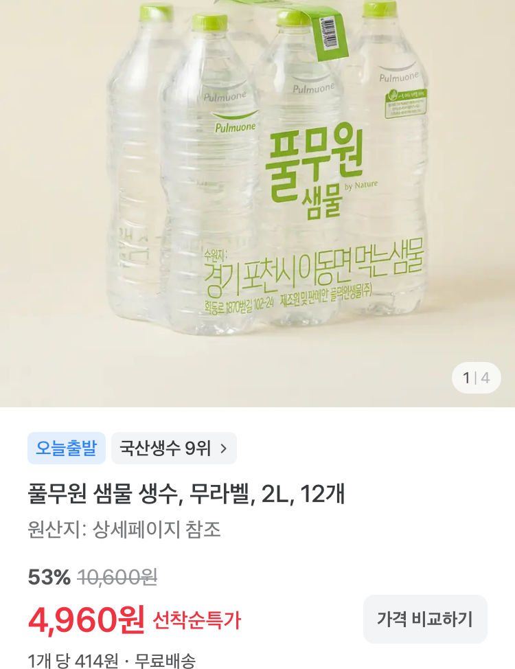 풀무원 샘물 생수 2L 12개 4960원