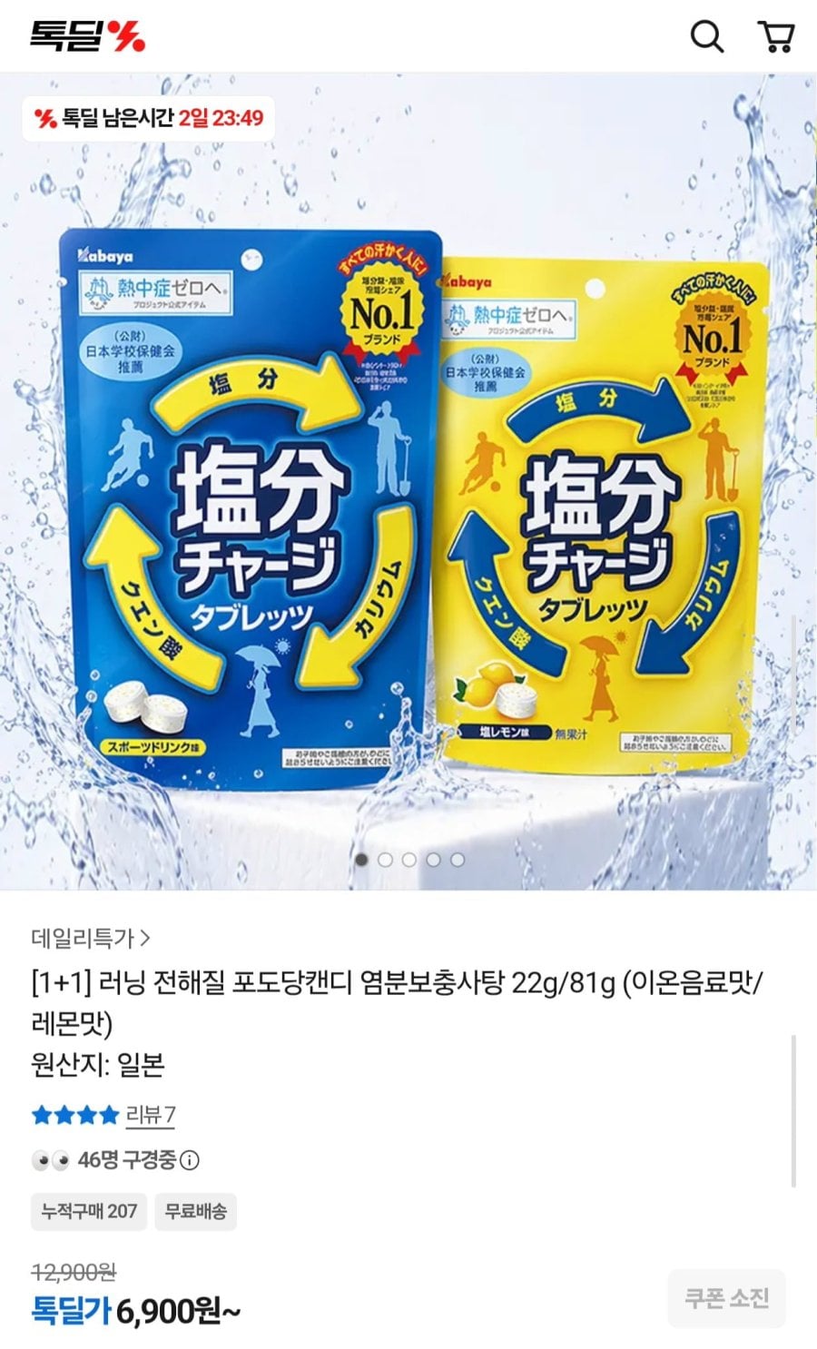 러닝 전해질 포도당캔디 염분보충사탕 22g 2개 (6,900원/무료)