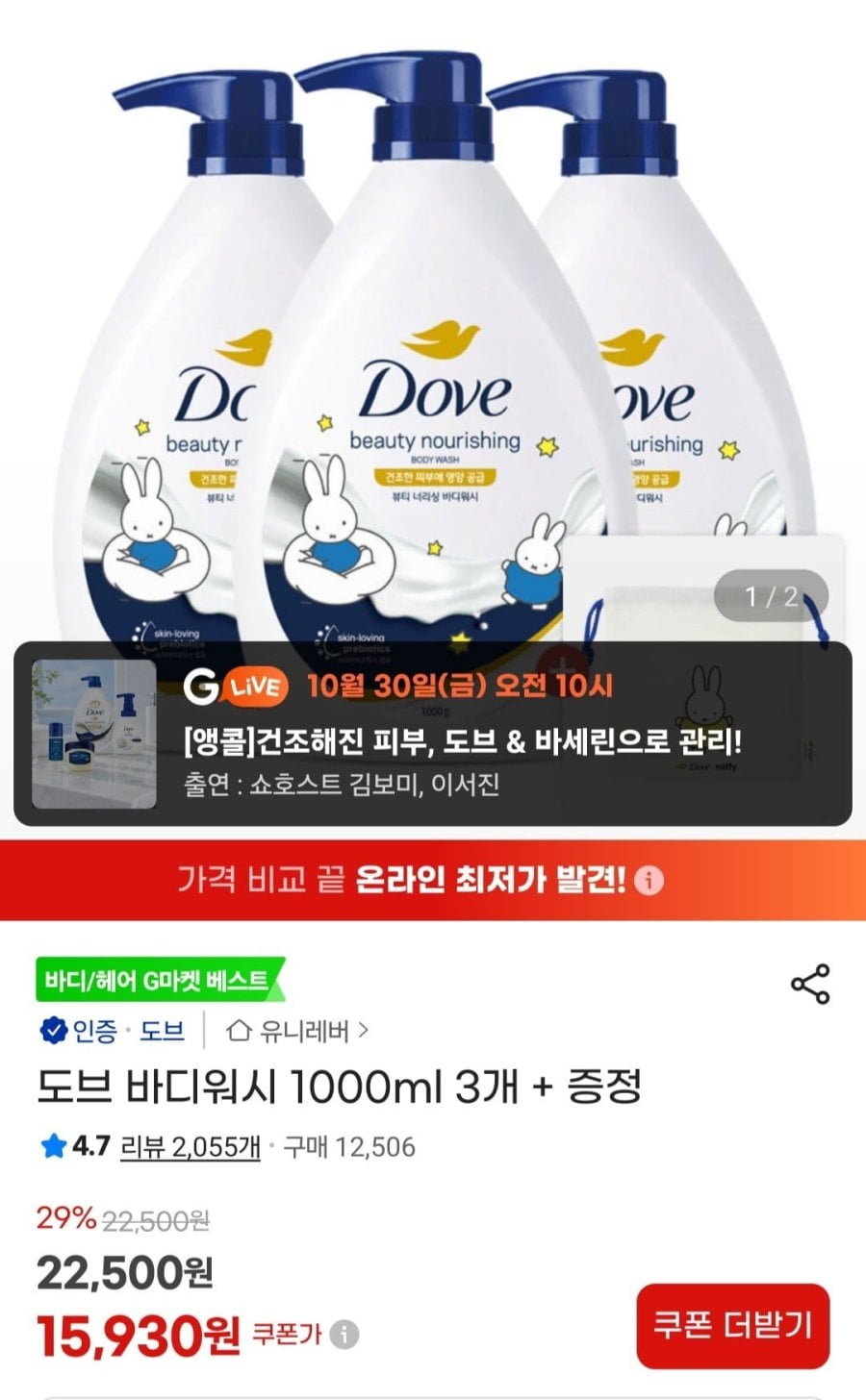 도브 바디워시 1000ml 3개 + 파우치 증정 (15,930원/무료)
