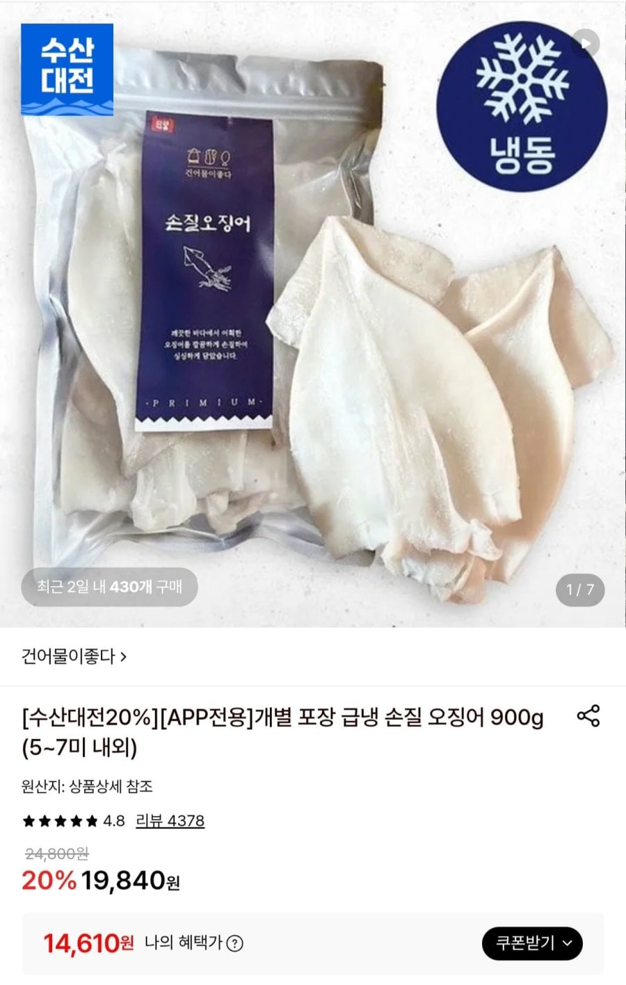 개별포장 급냉 손질오징어 900g 5~7미 (14,610원/무료)
