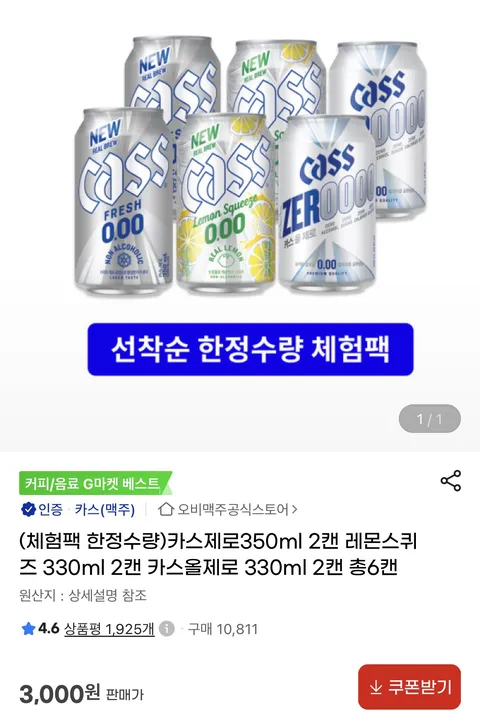 카스 올제로 2캔+제로 2캔+레몬 스퀴즈 제로 2캔 (3,000원)