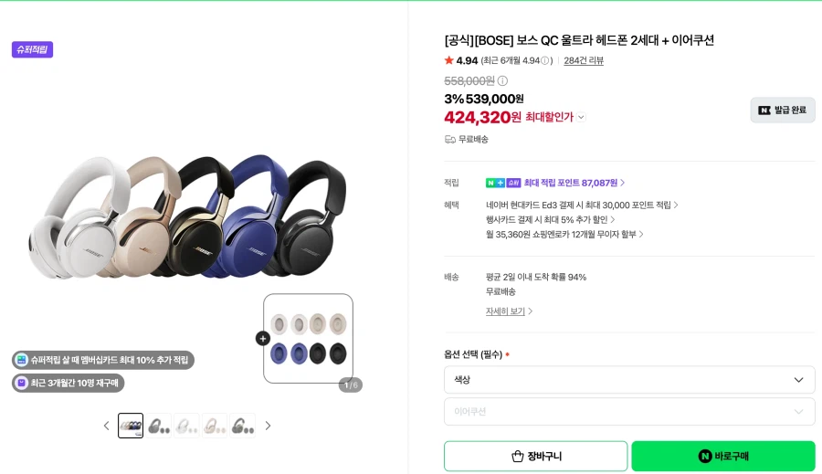 보스 QC 울트라 헤드폰 2세대 (424,320원+멤버십 10% 적립)