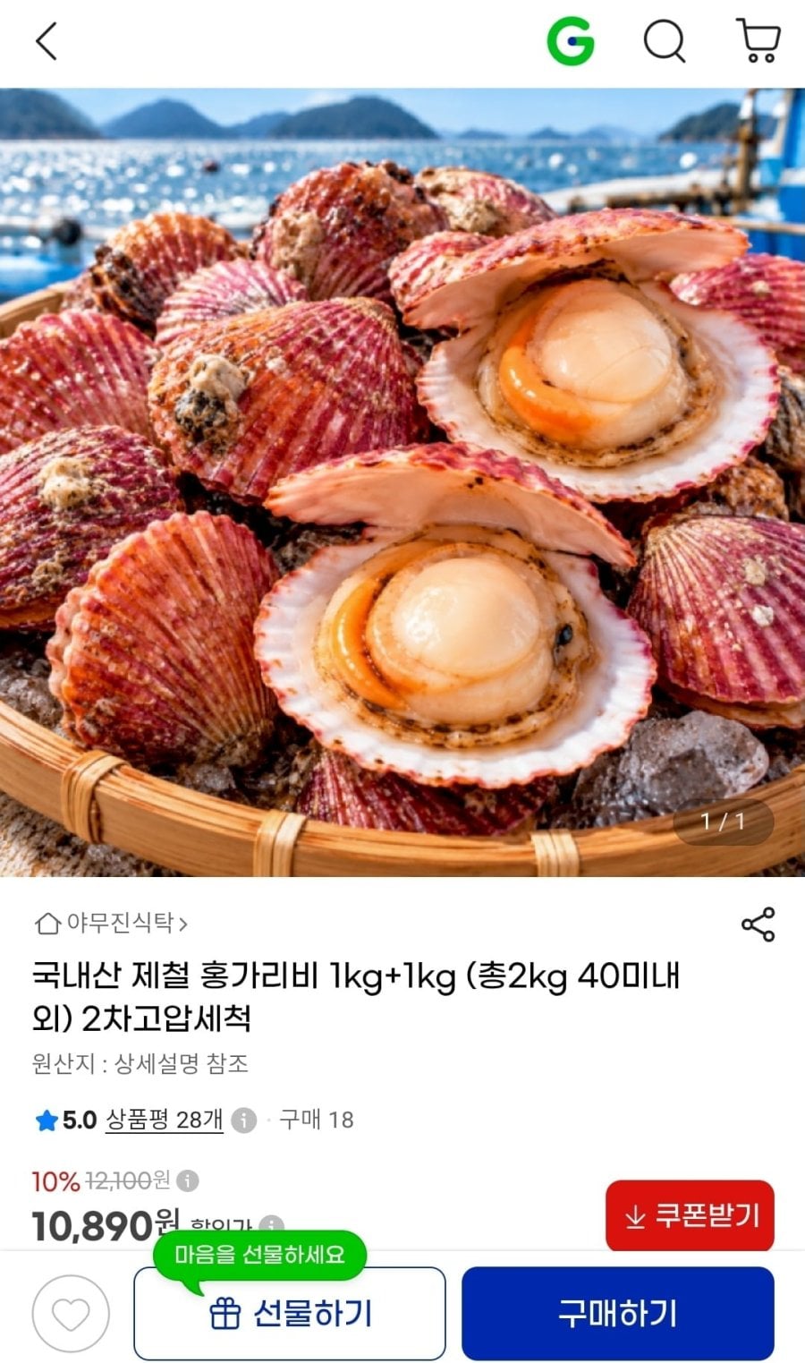 국내산 제철 홍가리비 2키로 (10,890원/무료)