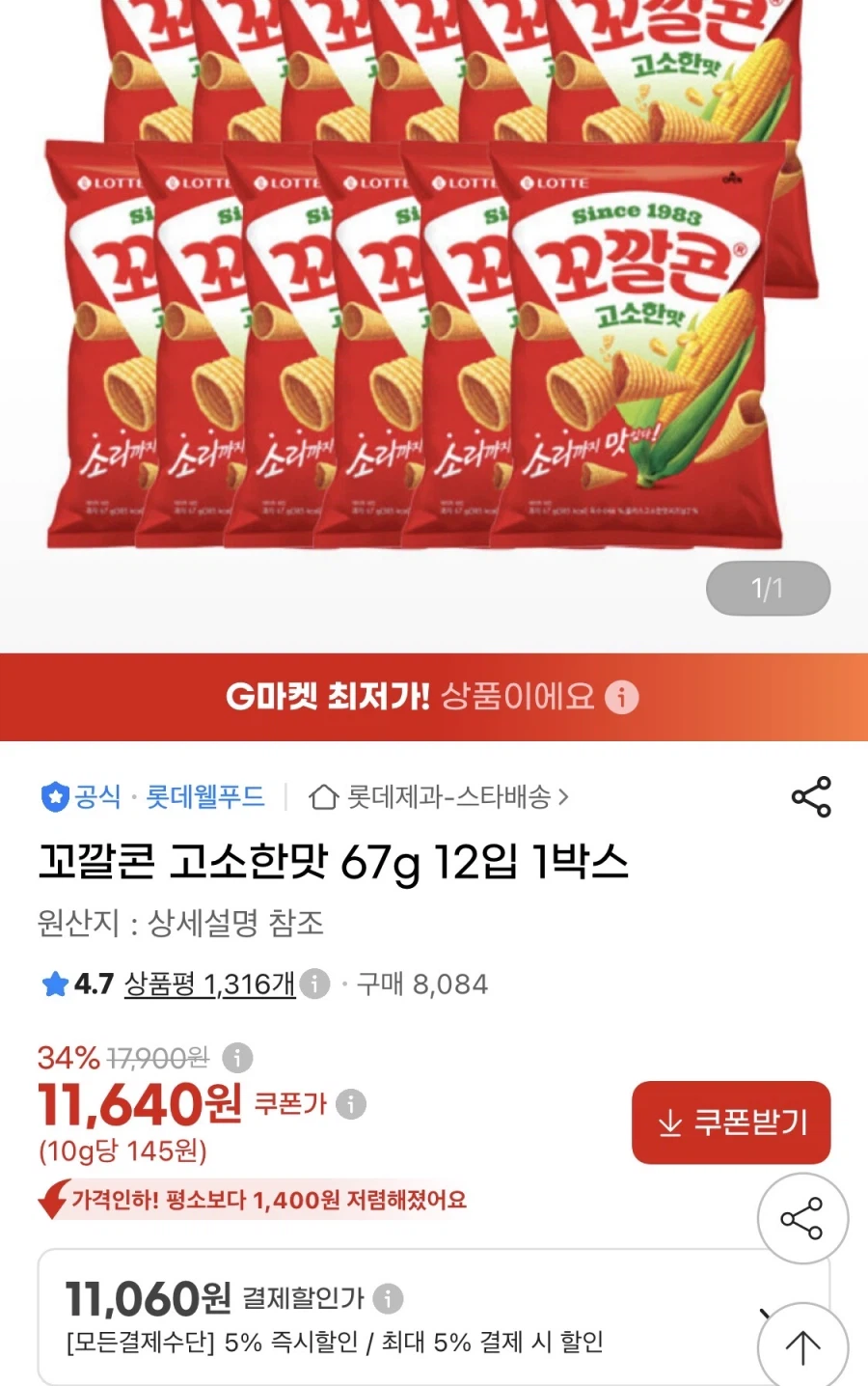 꼬깔콘 고소한맛 67g 12입 (11,060원/무료)