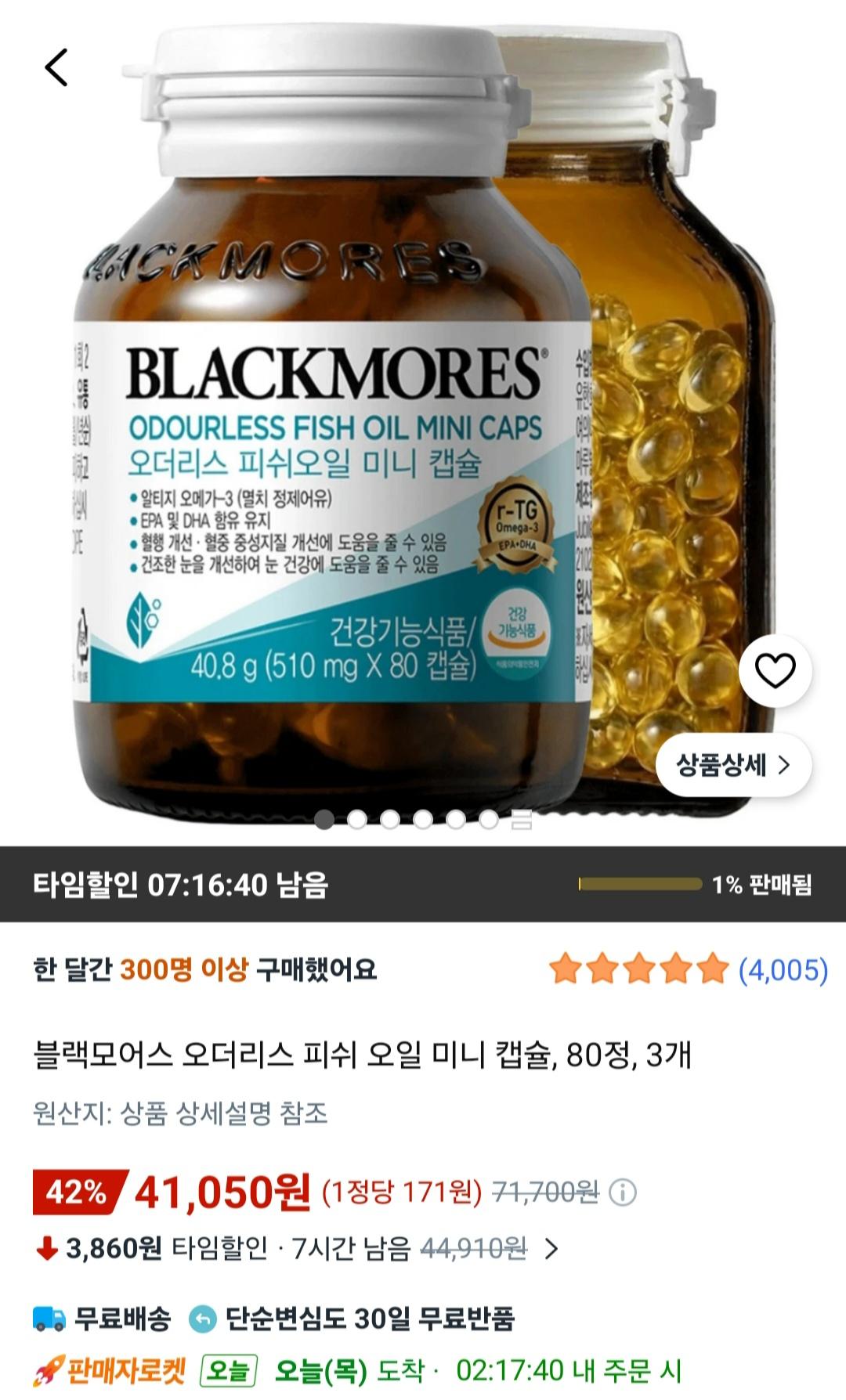 블랙모어스 비린내없는 오메가3 80정 4개 (41,050원/무료)