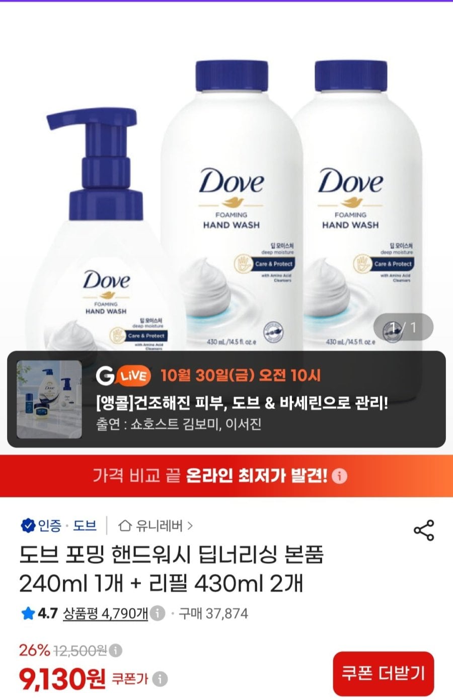 도브 포밍 핸드워시 딥너리싱 본품 240ml 1개 + 리필 430ml 2개 (9,130원/무료)