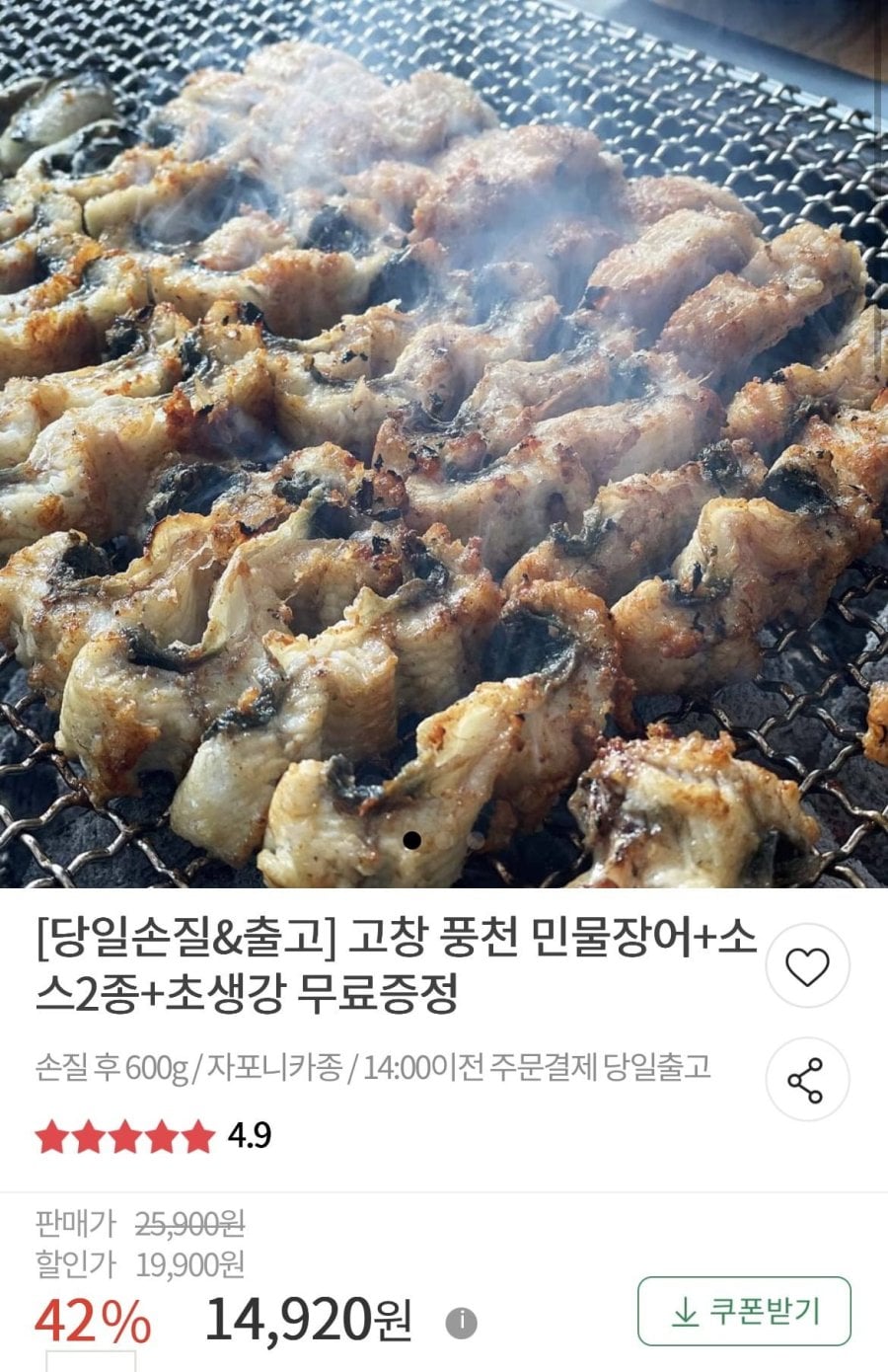 고창 풍천 자포니카 민물장어 소스2종+초생강 (손질후 600g) (14,920원/무료)