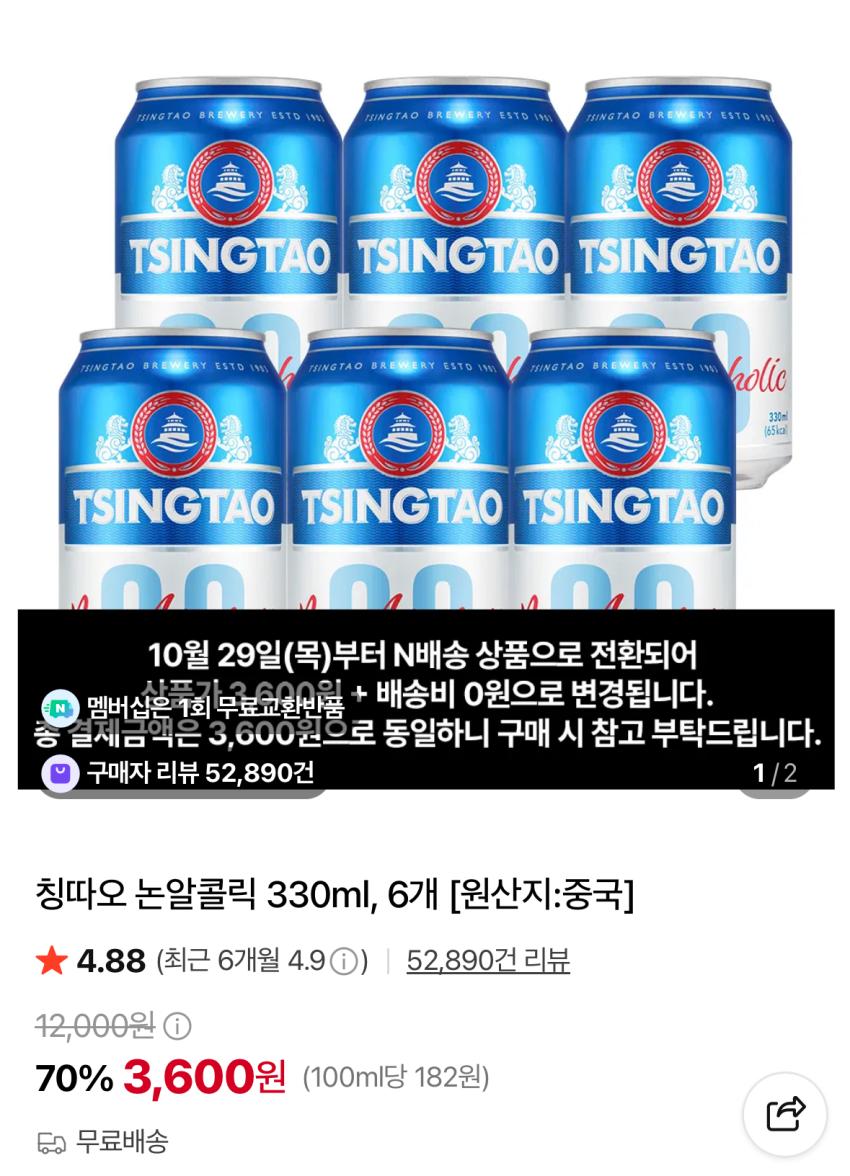 [네이버] 칭따오 논알콜릭 330ml 6개 3,600원(무배)