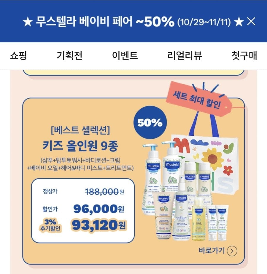 무스텔라 키즈올인원 9종 세트 (96,000원/무료)