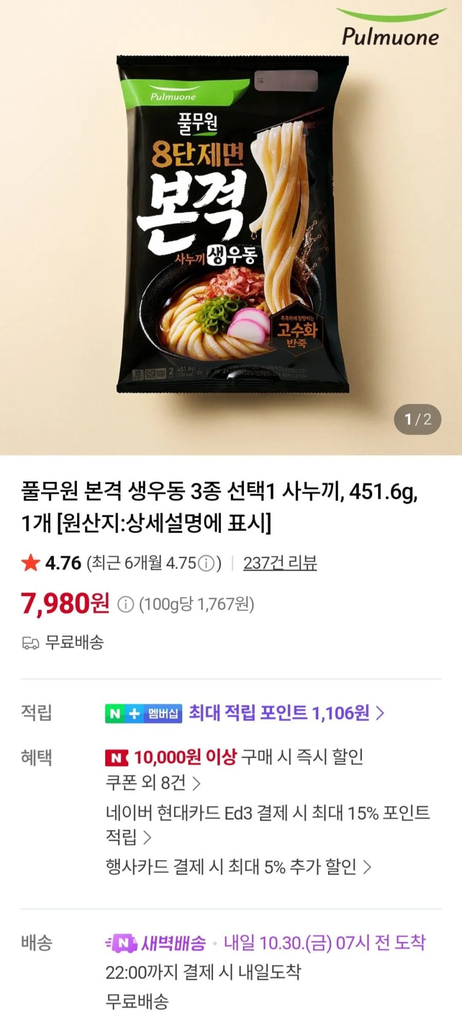 풀무원 본격 생우동 3종 선택1 사누끼, 451.6g, 1개 (7,980원/무료)