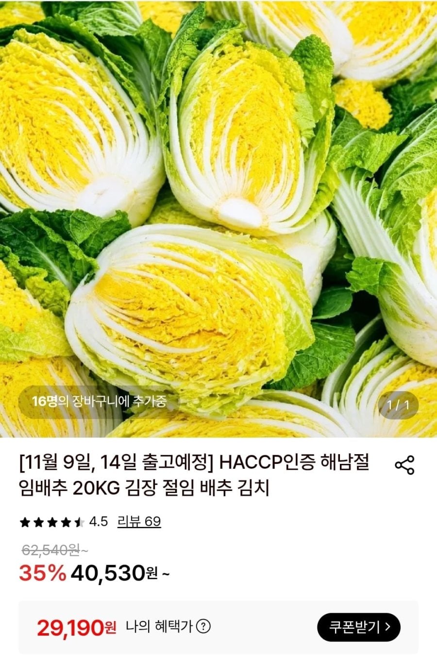 해남 절임배추 20kg (29,190원/무료)